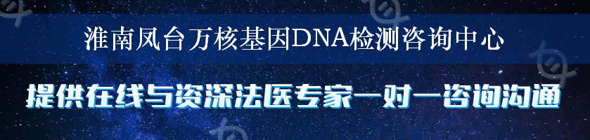 淮南凤台万核基因DNA检测咨询中心